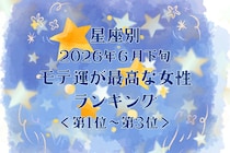 【星座別】2026年６月下旬、モテ運が最高な女性ランキング＜第１位〜第３位＞