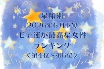 【星座別】2026年６月下旬、モテ運が最高な女性ランキング＜第４位〜第６位＞