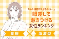 【星座×血液型別】「あの目線がたまらない…」眼差しで惹きつける女性ランキング＜第１位〜第３位＞