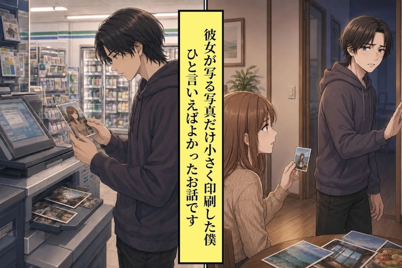 彼女が写る写真だけ小さく印刷した僕。"まだ途中"だと、ひと言いえばよかった