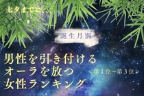 【誕生月別】七夕までに、男性を引き付けるオーラを放つ女性ランキング＜第１位～第３位＞