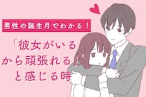 男性の誕生月でわかる！「彼女がいるから頑張れる」と感じる時＜１月〜６月＞