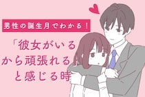 男性の誕生月でわかる！「彼女がいるから頑張れる」と感じる時＜７月〜１２月＞