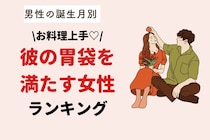 【星座×血液型別】お料理上手♡彼の胃袋を満たす女性ランキング＜第４位〜第６位＞