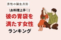 【星座×血液型別】お料理上手♡彼の胃袋を満たす女性ランキング＜第１位〜第３位＞