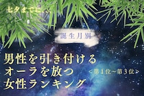 【誕生月別】七夕までに、男性を引き付けるオーラを放つ女性ランキング＜第１位～第３位＞
