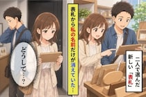 「私の名前は、いらないってこと？」二人で決めたはずの表札から、私の名前だけが消えていた話