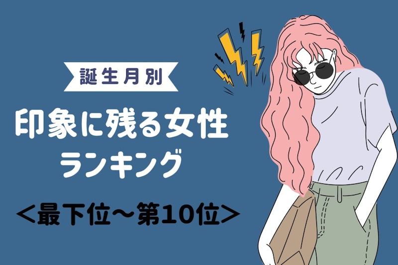 【誕生月別】出会って3秒で印象に残る女性ランキング<最下位~第10位>