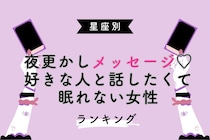 【星座別】夜更かしメッセージ♡好きな人と話したくて眠れない女性ランキング＜第４位〜第６位＞