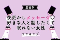 【星座別】夜更かしメッセージ♡好きな人と話したくて眠れない女性ランキング＜第１位〜第３位＞