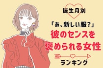 【誕生月別】「あ、新しい服？」彼のセンスを褒められる女性ランキング！＜第４位〜第６位＞