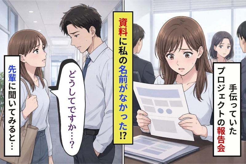 気になる彼の会議資料。謝辞から私の名前だけが消えていた話