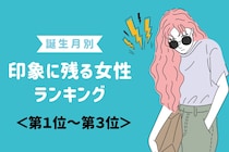【誕生月別】出会って3秒で印象に残る女性ランキング＜第１位～第３位＞