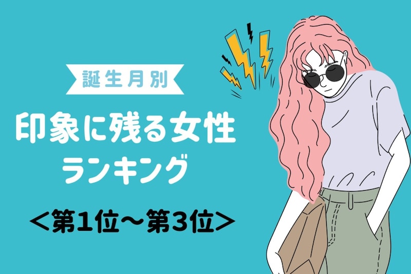 【誕生月別】出会って3秒で印象に残る女性ランキング＜第１位～第３位＞