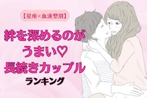 【星座×血液型別】絆を深めるのがうまい♡長続きカップルランキング＜第４位〜第６位＞