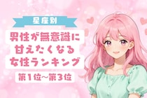【星座別】男性が無意識に甘えたくなる女性ランキング＜第１位～第３位＞