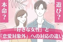 男性が「好きな女性」と「恋愛対象外」で無意識に変えていること