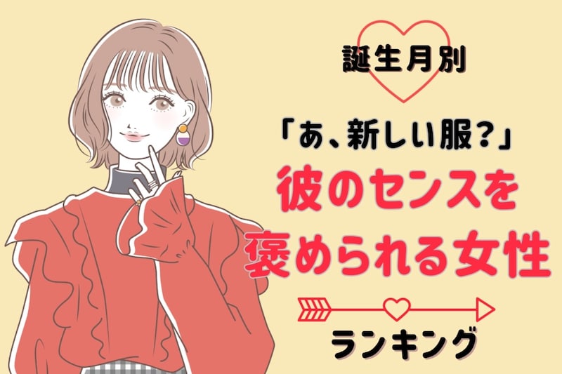【誕生月別】「あ、新しい服?」彼のセンスを褒められる女性ランキング!<第1位〜第3位>