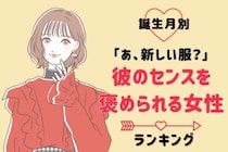 【誕生月別】「あ、新しい服？」彼のセンスを褒められる女性ランキング！＜第４位〜第６位＞