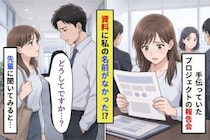 気になる彼の会議資料。謝辞から私の名前だけが消えていた話