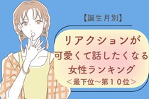 【誕生月別】リアクションが可愛くて話したくなる女性ランキング＜最下位～第１０位＞