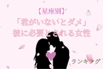 【星座別】「君がいないとダメ」彼に必要とされる女性ランキング＜第４位〜第６位＞