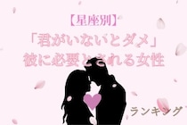 【星座別】「君がいないとダメ」彼に必要とされる女性ランキング＜第１位〜第３位＞