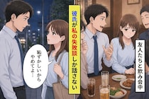 友人たちの前で、彼が私の失敗談だけを話そうとした。傷ついた私が帰り道に伝えた本音