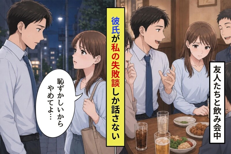 友人たちの前で、彼が私の失敗談だけを話そうとした。傷ついた私が帰り道に伝えた本音