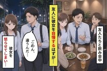 友人に彼女を自慢したかっただけなのに。僕が選んだ話題が、彼女を黙らせてしまった