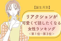 【誕生月別】リアクションが可愛くて話したくなる女性ランキング＜第１位～第３位＞