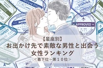 【星座別】６月後半、お出かけ先で素敵な男性と出会う女性ランキング＜最下位～第１０位＞