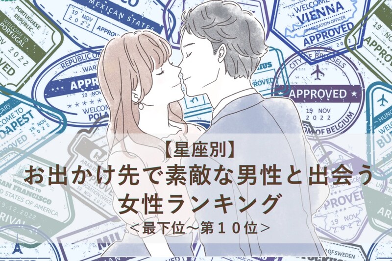 【星座別】6月後半、お出かけ先で素敵な男性と出会う女性ランキング<最下位~第10位>