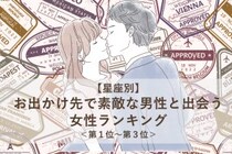 【星座別】６月後半、お出かけ先で素敵な男性と出会う女性ランキング＜第１位～第３位＞