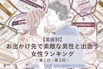 【星座別】６月後半、お出かけ先で素敵な男性と出会う女性ランキング＜第１位～第３位＞