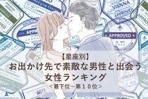【星座別】６月後半、お出かけ先で素敵な男性と出会う女性ランキング＜最下位～第１０位＞