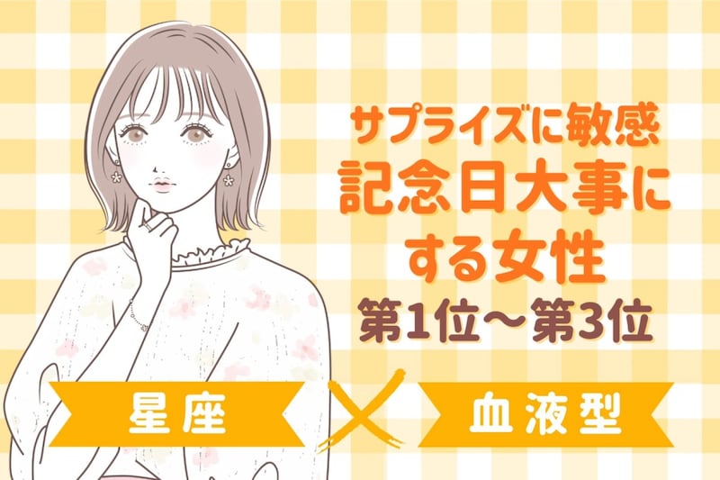 【星座×血液型別】サプライズに敏感♡記念日大事にする女性ランキング＜第１位〜第３位＞