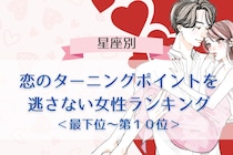 【星座別】恋のターニングポイントを逃さない女性ランキング＜最下位～第１０位＞