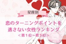【星座別】恋のターニングポイントを逃さない女性ランキング＜第１位～第３位＞