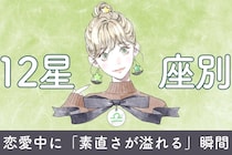 【星座別】恋愛中に「素直さが溢れる」瞬間＜おひつじ座〜おとめ座＞