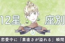 【星座別】恋愛中に「素直さが溢れる」瞬間＜てんびん座〜うお座＞