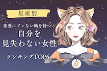 【星座別】恋愛にブレない軸を持つ♡自分を見失わない女性ランキング＜第４位〜第６位＞