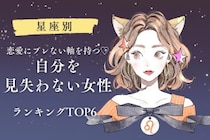 【星座別】恋愛にブレない軸を持つ♡自分を見失わない女性ランキング＜第１位〜第３位＞