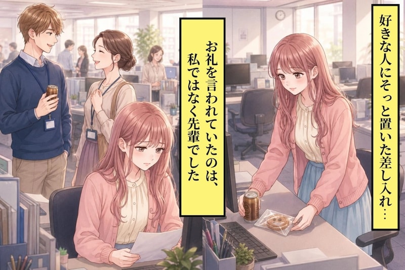 好きな人にそっと置いた差し入れ。お礼を言われていたのは、私ではなく先輩でした