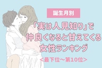 【誕生月別】「実は人見知り」で仲良くなると甘えてくる女性ランキング＜最下位～第１０位＞