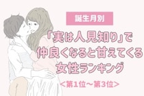 【誕生月別】「実は人見知り」仲良くなると甘えてくる女性ランキング＜第１位～第３位＞