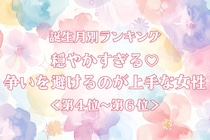 【誕生月別】穏やかすぎる♡争いを避けるのが上手な女性ランキング＜第４位〜第６位＞