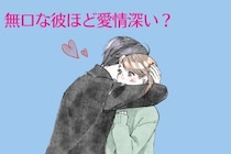 無口な彼ほど愛情深い？言葉に出さない男性の愛のサイン