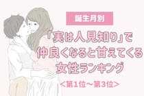 【誕生月別】「実は人見知り」仲良くなると甘えてくる女性ランキング＜第１位～第３位＞