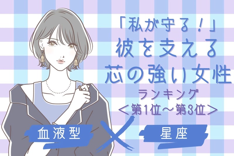 【星座×血液型別】「私が守る!」彼を支える芯の強い女性ランキング<第1位〜第3位>